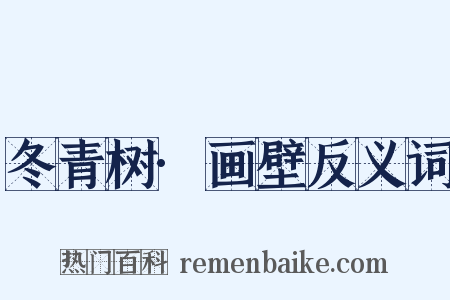 冬青树·画壁反义词是什么意思的图片